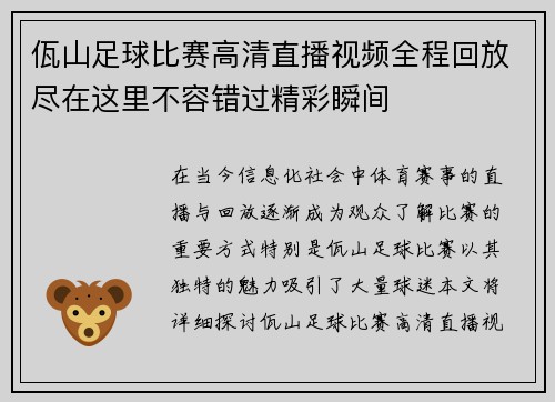 佤山足球比赛高清直播视频全程回放尽在这里不容错过精彩瞬间