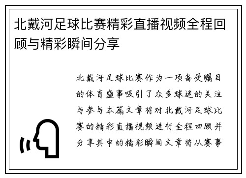 北戴河足球比赛精彩直播视频全程回顾与精彩瞬间分享