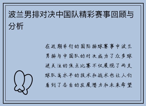 波兰男排对决中国队精彩赛事回顾与分析
