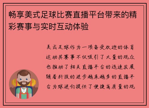 畅享美式足球比赛直播平台带来的精彩赛事与实时互动体验