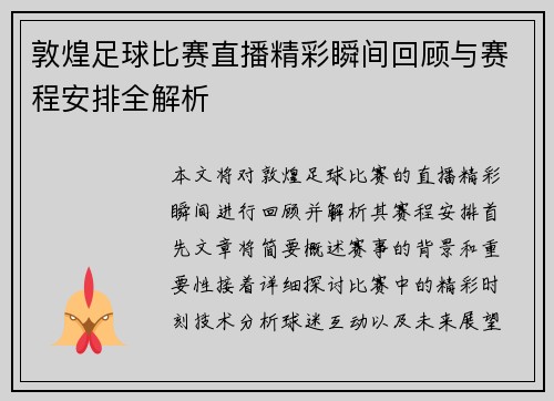 敦煌足球比赛直播精彩瞬间回顾与赛程安排全解析