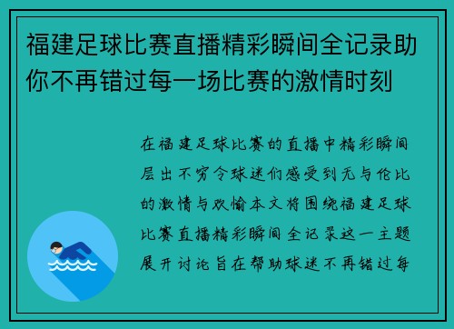 福建足球比赛直播精彩瞬间全记录助你不再错过每一场比赛的激情时刻