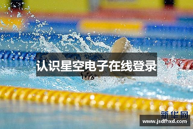 认识星空电子在线登录