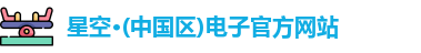 星空电子在线登录
